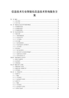 信息技術(shù)行業(yè)智能化咨詢服務(wù)方案 驅(qū)動(dòng)未來(lái)業(yè)務(wù)轉(zhuǎn)型的核心引擎